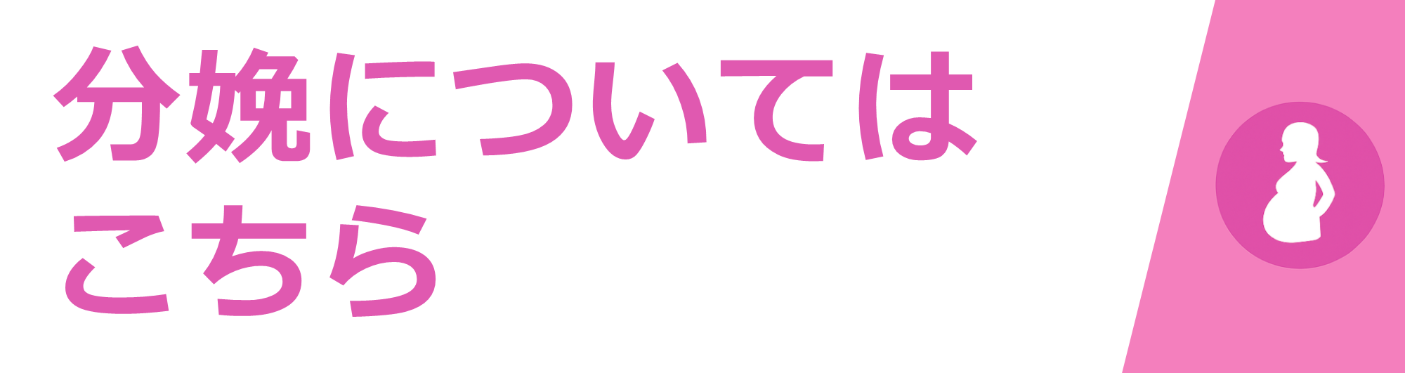 分娩についてはこちら