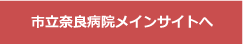 市立奈良病院メインサイトへ