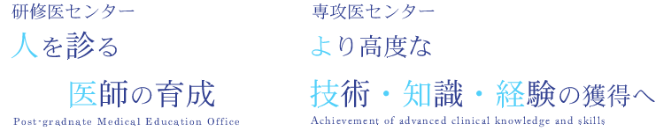 人を診る医師の育成