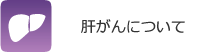 肝がんについて