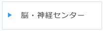 脳・神経センター