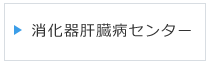 消化器肝臓病センター