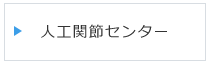 人工関節センター