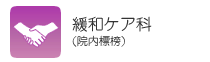 緩和ケア科