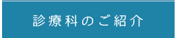 診療科のご紹介