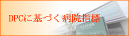 DPCに基づく病院指標