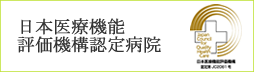 日本医療機能　評価機構認定病院