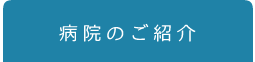 病院のご紹介