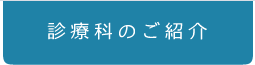 診療科のご紹介