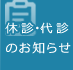 休診・代診のお知らせ