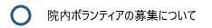 院内ボランティアの募集について