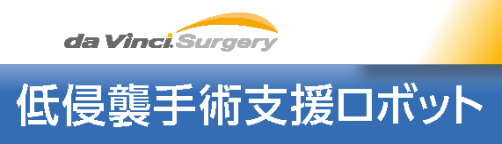 da Vinci Surgery 低侵襲手術支援ロボット