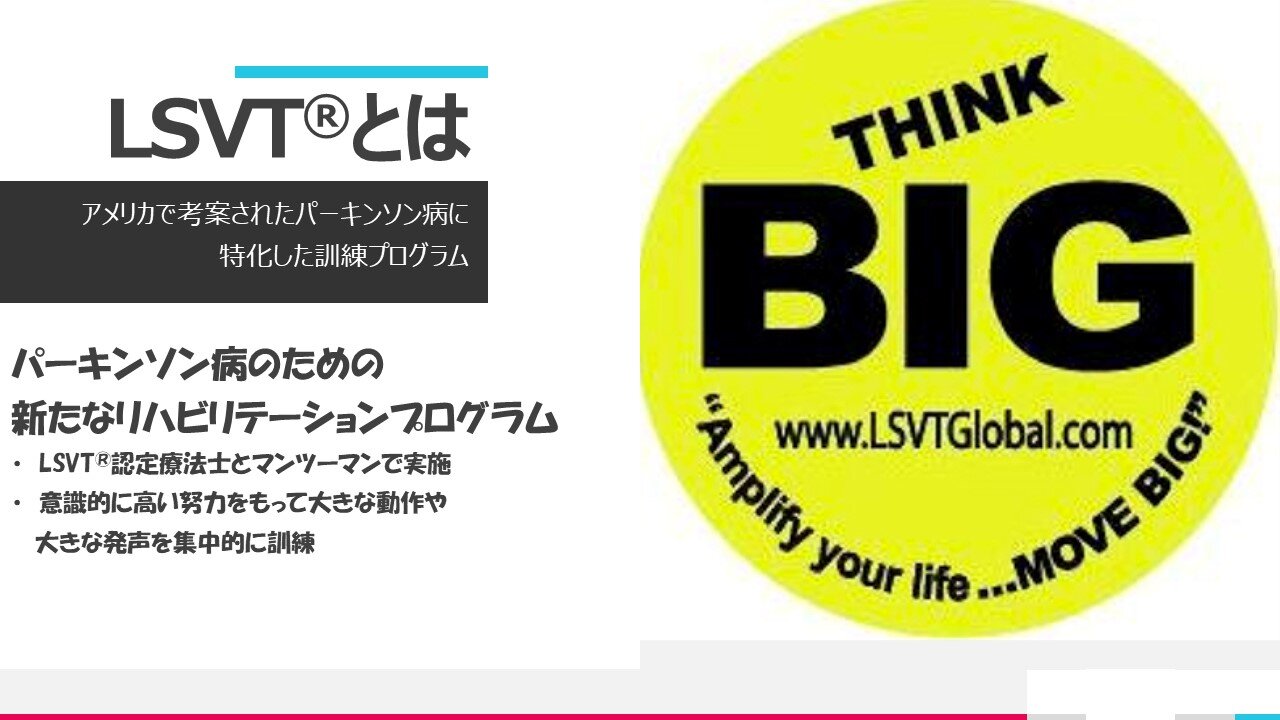 LSVT® BIG＆LOUDのご案内-スライド2