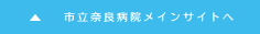 市立奈良病院メインサイトへ