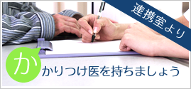 連携室よりお知らせ「かかりつけ医をもちましょう」