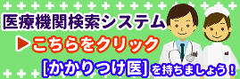 かかりつけ医検索システム