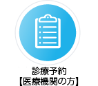 診療予約【医療機関の方】