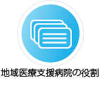 地域医療支援病院の役割