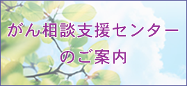 がん相談支援センター