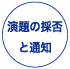 演題の採否と通知