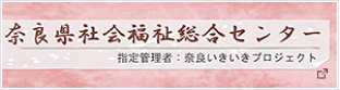 奈良県社会福祉総合センター