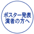 一般演題演者へのご案内