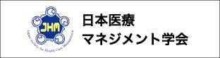 日本医療マネジメント学会